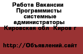 Работа Вакансии - Программисты, системные администраторы. Кировская обл.,Киров г.